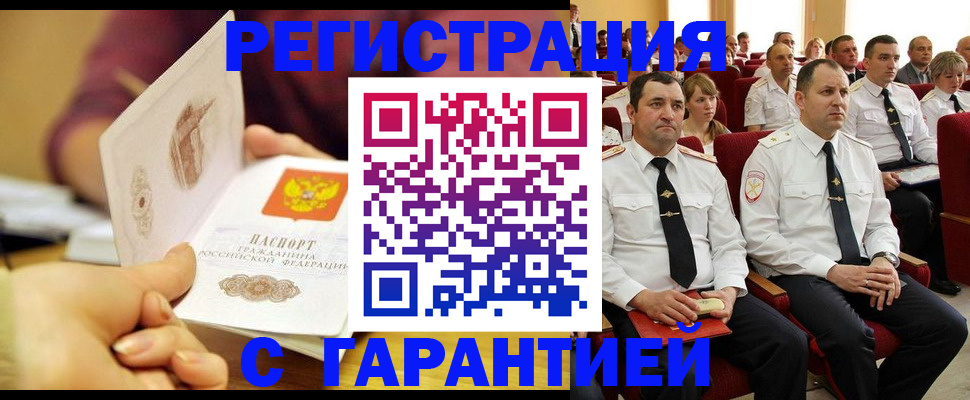 временная регистрация адрес в Змеиногорске