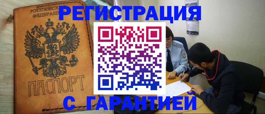 временная регистрация надежно в Змеиногорске