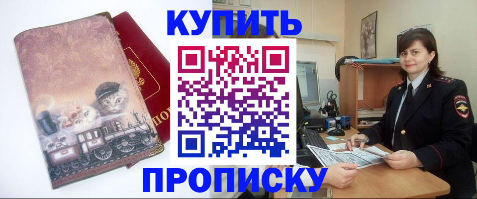 прописка в Змеиногорске